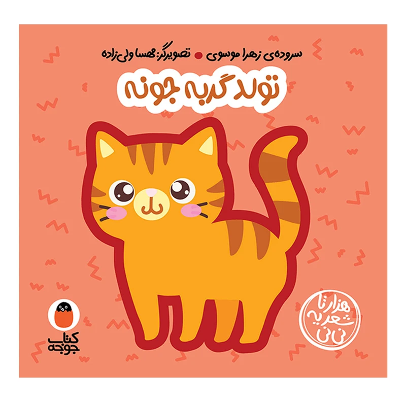 کتاب تولد گربه جونه اثر زهرا موسوی انتشارات کتاب پرنده