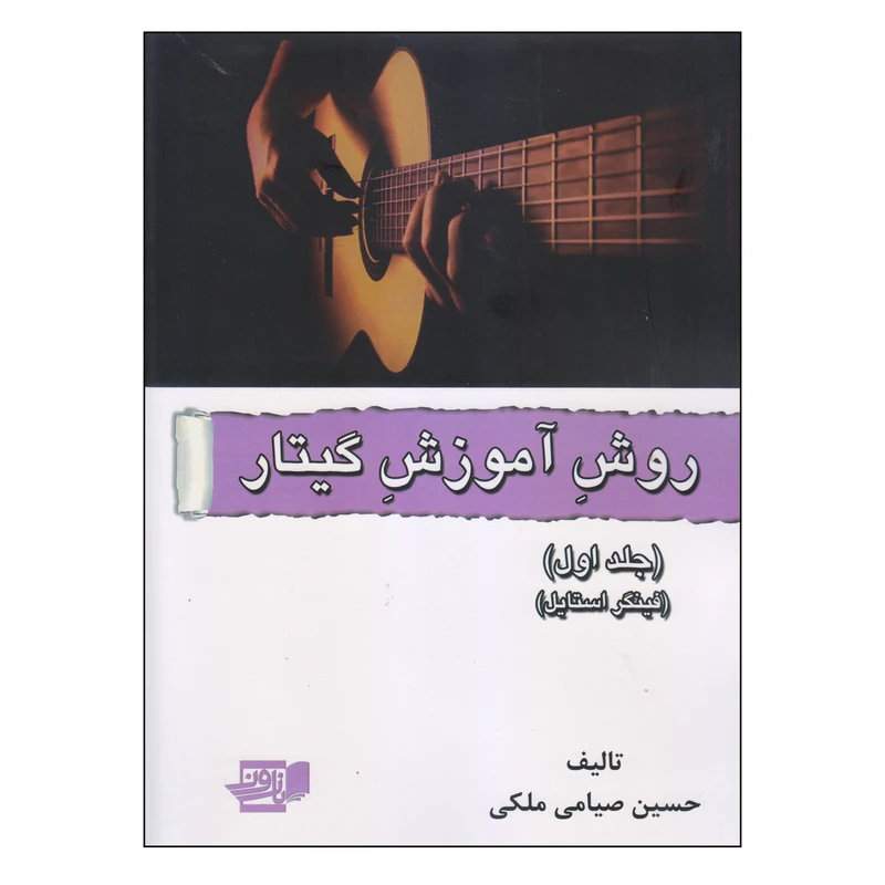 کتاب روش آموزش گیتار اثر حسین صیامی ملکی انتشارات گنجینه کتاب نارون جلد 1
