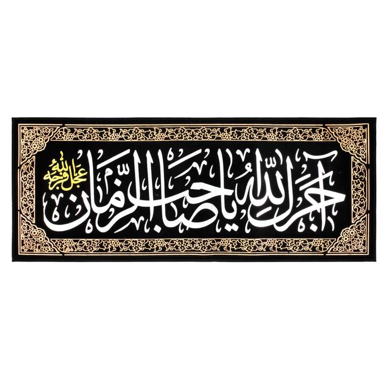 پرچم مدل کتیبه عزاداری طرح آجرک الله یا صاحب الزمان کد 40001454