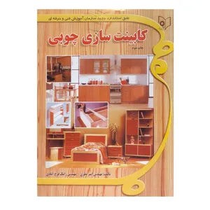 کتاب کابینت سازی چوبی اثر مهندس امیر نظری و رامک فرح آبادی انتشارات پخش فن برتر