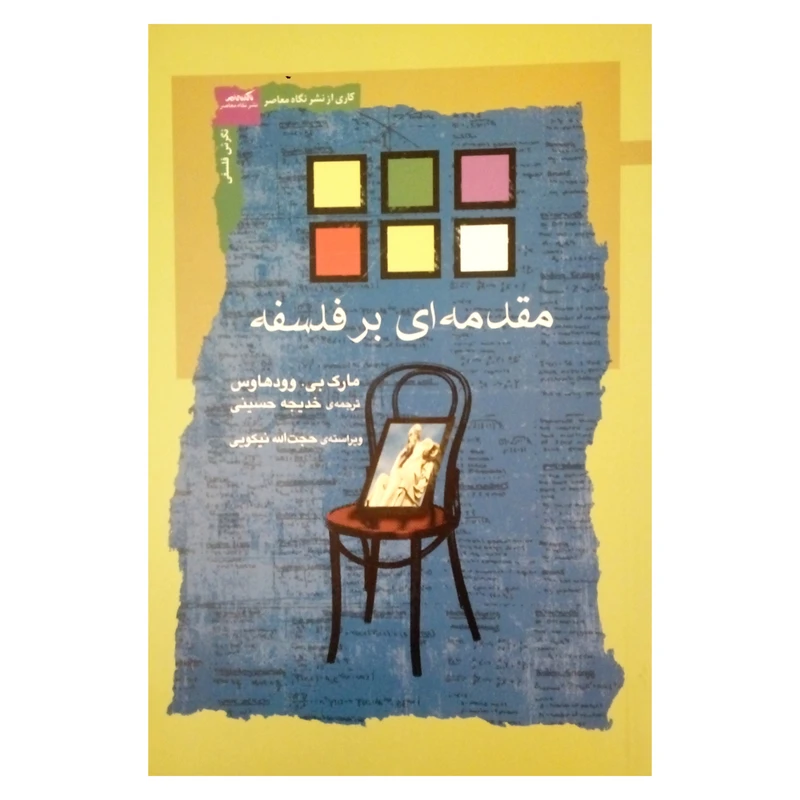 کتاب مقدمه ای بر فلسفه اثر مارک بی. وودهاوس نشر نگاه معاصر