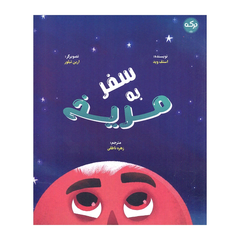کتاب سفر به مریخ اثر استف وید انتشارات سرآمد