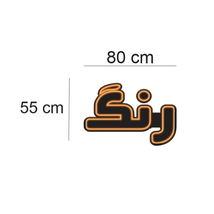 تابلو ال ای دی مدل نئونی طرح رنگ کد 01