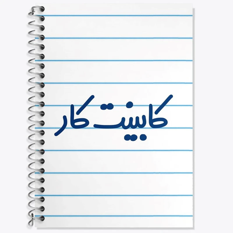 دفتر لغت 50 برگ خندالو مدل کابینت کار کد 8092