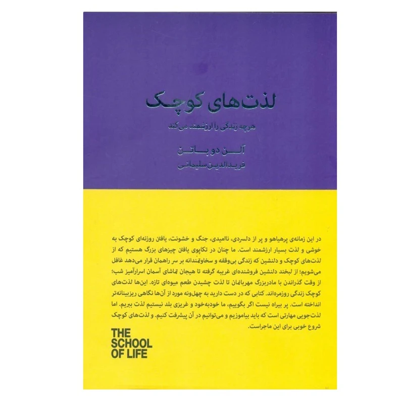 کتاب لذت های کوچک اثر آلن دوباتن ترجمه ی فریدالدین سلیمانی انتشارات کتاب سرای نیک