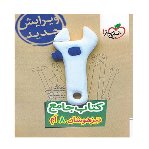کتاب جامع تیزهوشان هشتم اثر جمعی از نویسندگان انتشارات خیلی سبز