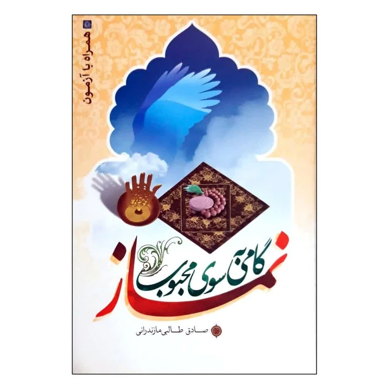 کتاب نماز گامی به سوی محبوب اثر صادق طالبی مازندرانی انتشارات شمیم عکس شماره 1