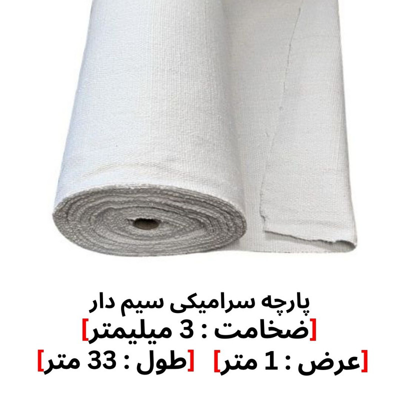 پارچه سرامیکی مدل 3MM طول 33 متر