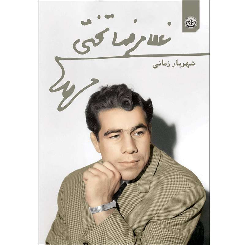 کتاب غلامرضا تختی اثر شهریار زمانی موسسه انتشارات بعثت