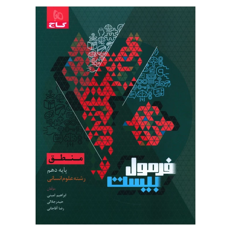 کتاب فرمول بیست منطق دهم انسانی اثر ابراهیم امینی انتشارات بین المللی گاج