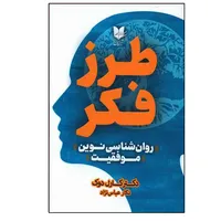 کتاب طرز فکر (روان شناسی نوین موفقیت) اثر کارل دوک نشر آرایان