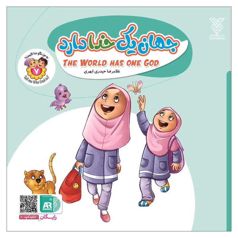 کتاب جهان یک خدا دارد اثر غلامرضا حیدری ابهری نشر جمال