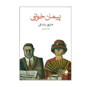 کتاب پيمان خونی اثر ماريو بندتی نشر ماهی