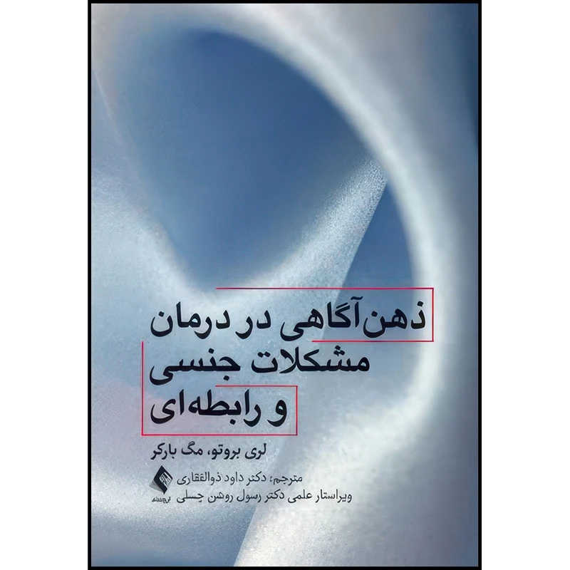 کتاب ذهن آگاهی در درمان مشکلات جنسی و رابطه ای اثر لری ای. بروتو و مگ بارکر ترجمه دکتر داود ذوالفقاری انتشارات ارجمند