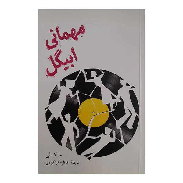 کتاب مهماني ابيگل اثر مایک لی ترجمه خاطره کرد کریمی نشر علمي فرهنگي
