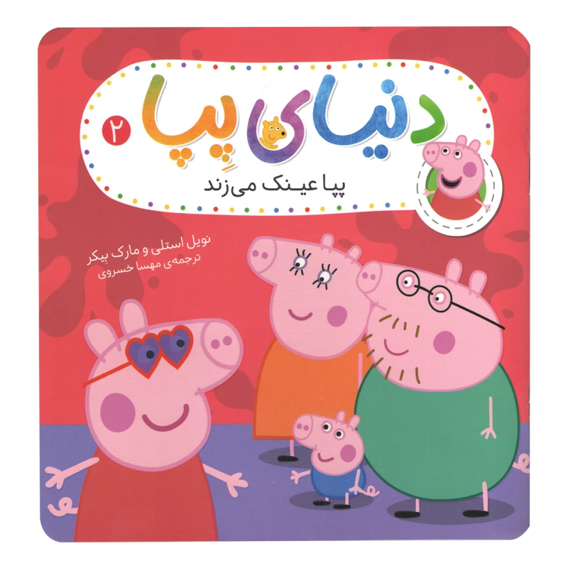  كتاب دنياي پپا 2 عينك مي زند اثر نويل استلي و مارك بيكر نشر افق