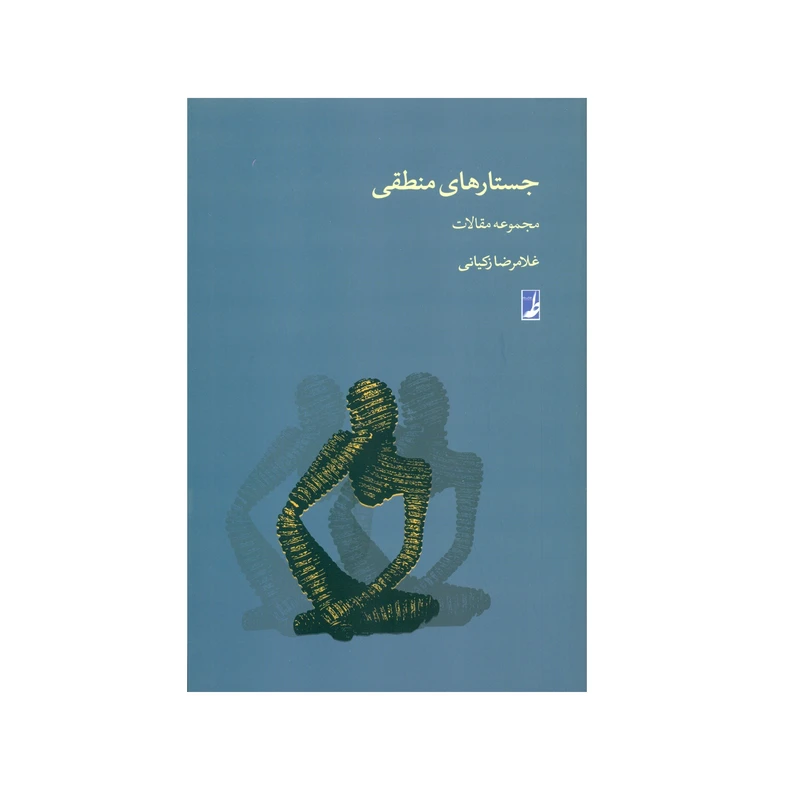 کتاب جستارهای منطقی اثر غلامرضا زکیانی انتشارات کتاب طه