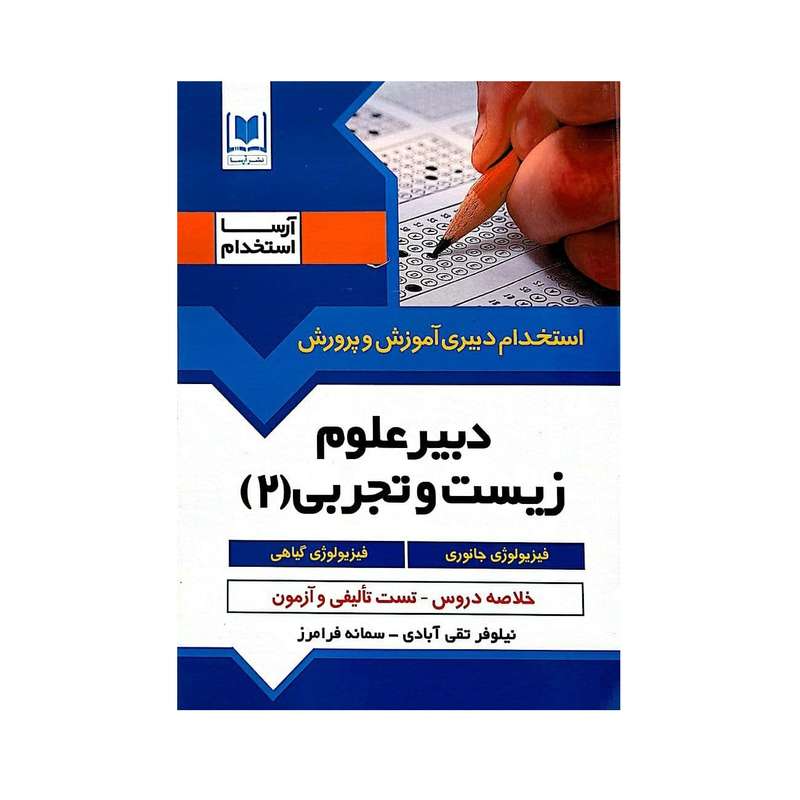 کتاب استخدام دبیری آموزش و پرورش دبیر علوم زیست و تجربی اثر نیلوفرتقی آبادی و سمانه فرامرز انتشارات آرسا