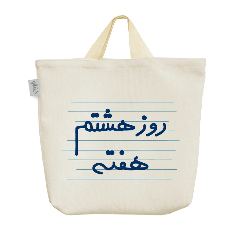 ساک خرید خندالو مدل روز هشتم هفته کد 4989