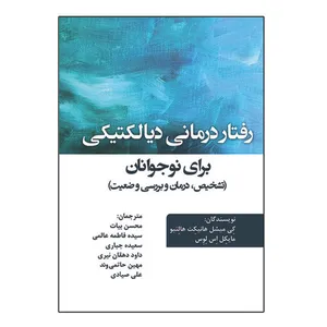کتاب رفتار درمانی دیالکتیکی برای نوجوانان اثر جمعی از نویسندگان نشر آوای نور