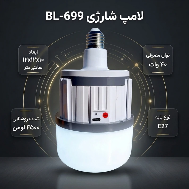 عکس شماره 2 : لامپ شارژی ال ای دی 40 وات مدل bl-699 پایه e27