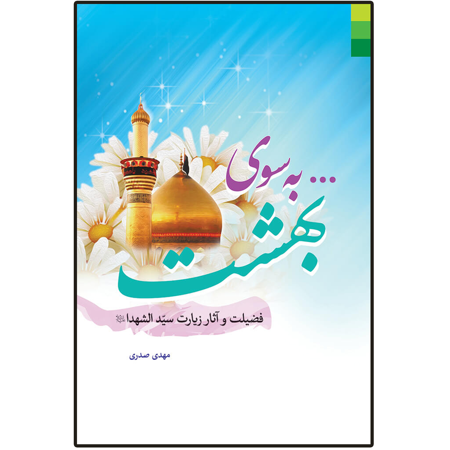 کتاب به سوی بهشت اثر مهدی صدری انتشارات دلیل ما