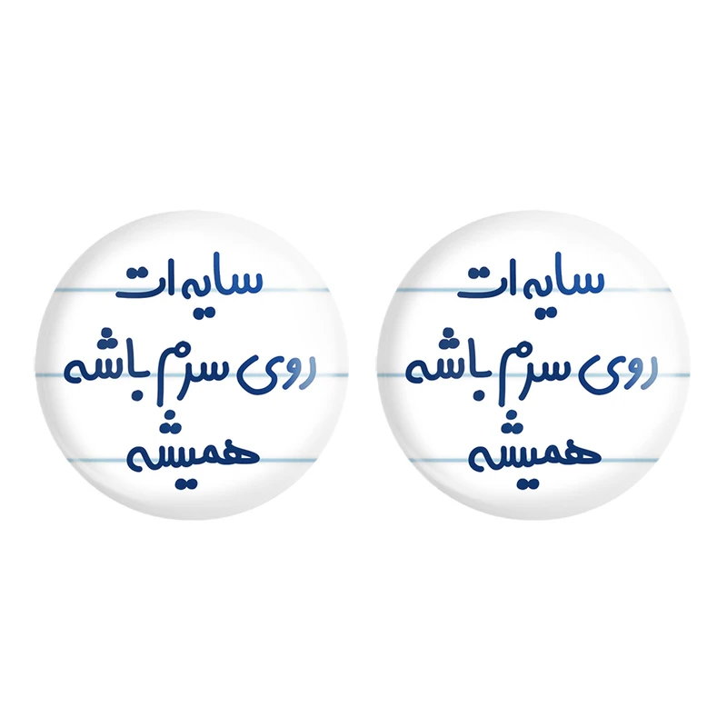 مگنت خندالو مدل سایه ات روی سرم باشه همیشه کد 6894 مجموعه 2 عددی