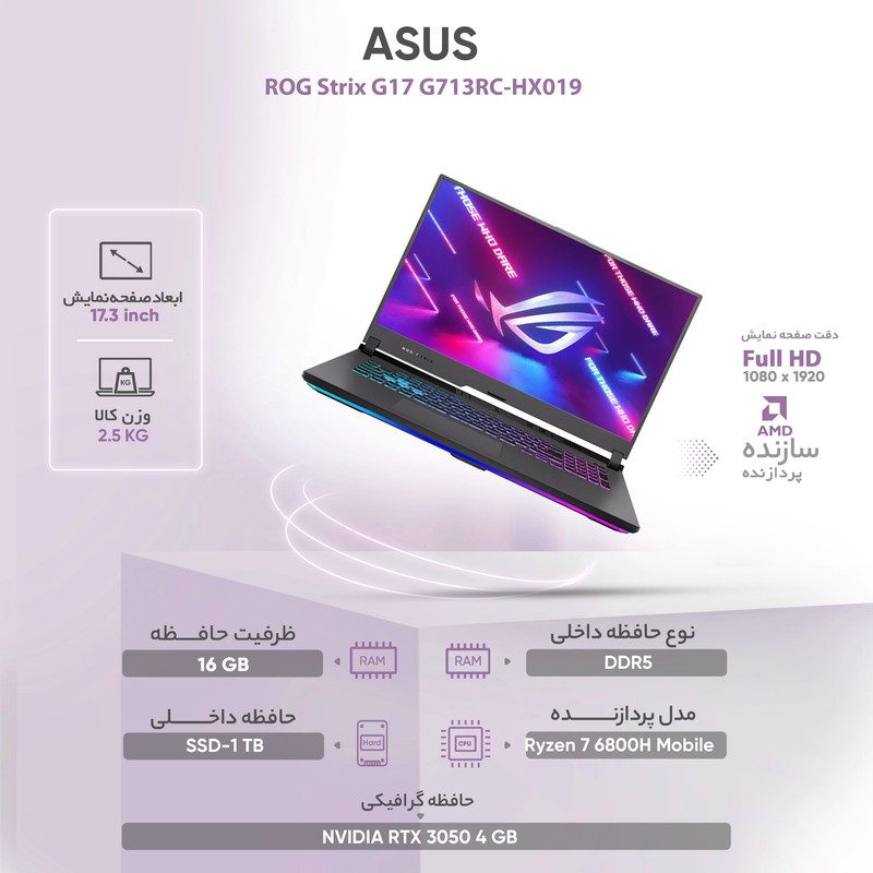 لپ تاپ 17.3 اینچی ایسوس مدل ROG Strix G17 G713RC-HX019 لپ تاپ 17.3 اینچی ایسوس مدل ROG Strix G17 G713RC-HX019