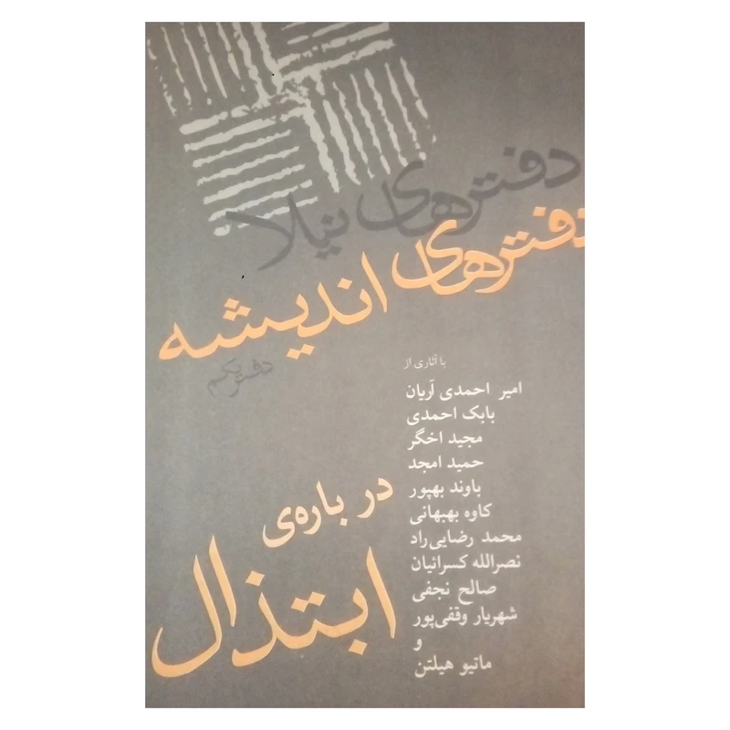 کتاب دفتر اندیشه مجموعه مقالات اثر جمعی از نویسندگان انتشارات نیلا