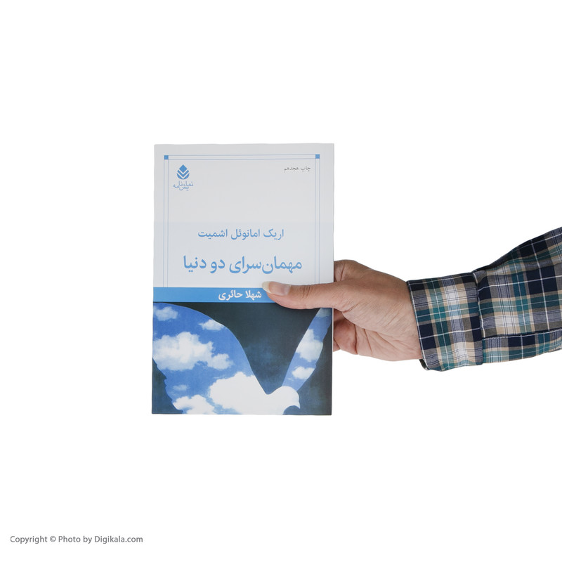 کتاب مهمان سرای دو دنیا اثر اریک امانوئل اشمیت نشر قطره کتاب مهمان سرای دو دنیا اثر اریک امانوئل اشمیت نشر قطره