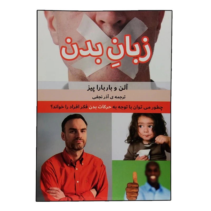 کتاب زبان بدن اثر آلن و باربارا پیز انتشارات بهزاد 