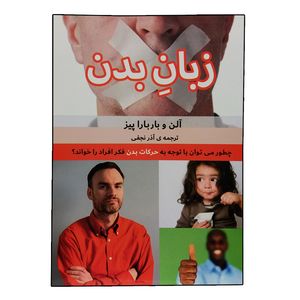 کتاب زبان بدن اثر آلن و باربارا پیز انتشارات بهزاد