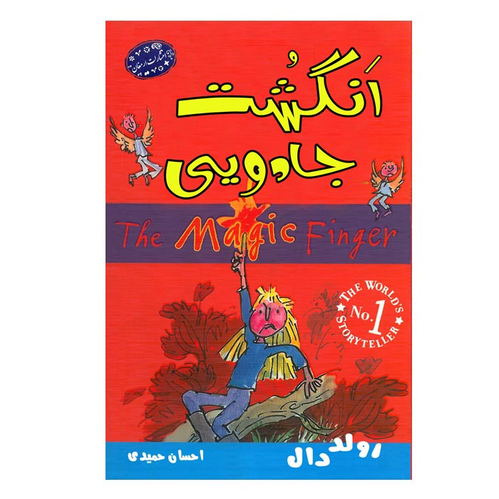 کتاب انگشت جادویی اثر رولد دال انتشارات ارمغان