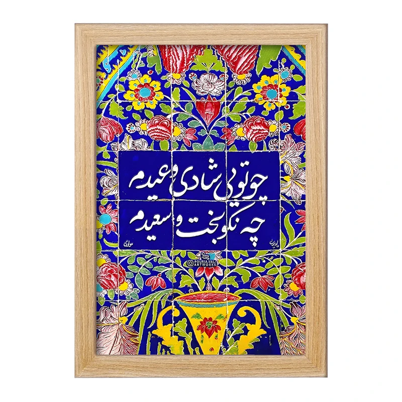 تابلو خندالو مدل چو تویی شادی و عیدم چه نکوبخت و سعیدم کد F5027