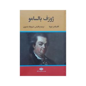 کتاب ژوزف بالسامو اثر: الکساندر دوما ترجمه: ذبیح الله منصوری نشر :نگاه دوجلدی