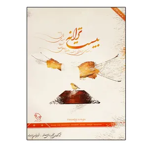 کتاب بیست ترانه اثر فخرالدین اندیشه انتشارات هستان 