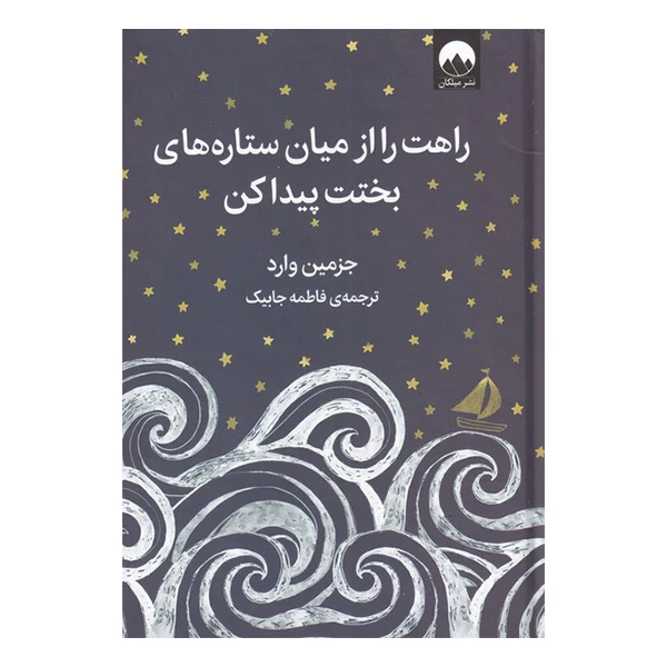 کتاب راهت را از میان ستاره های بختت پیدا کن اثر جزمین وارد نشر میلکان