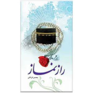 کتاب راز نماز برای جوانان اثر محسن قرائتی
انتشارات مرکز فرهنگی درسهایی از قرآن