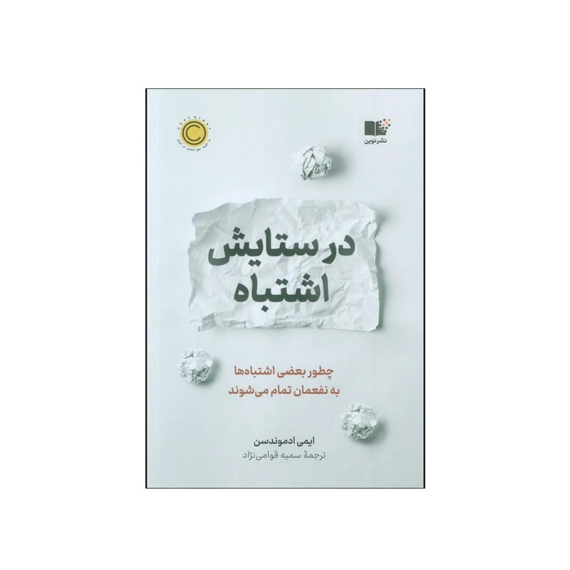 کتاب در ستایش اشتباه اثر ایمی ادموندسن ترجمه سمیه قوامی نژاد نشر نوین