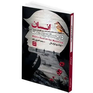 کتاب انسان در جستجوی معنا اثر دکتر ویکتور فرانکل انتشارات آتیسا