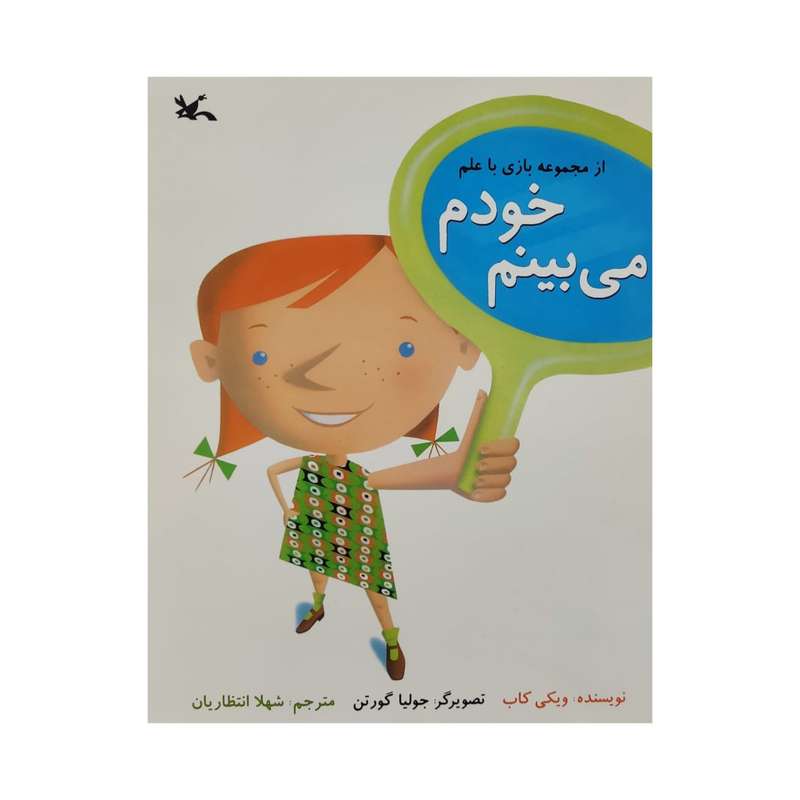 کتاب خودم می بینم اثر ویکی کاب انتشارات کانون پرورش فکری کودکان و نوجوانان