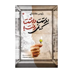 کتاب دوستت داشت که نمیرفت اثر زئوس کابادایی نشر متخصصان