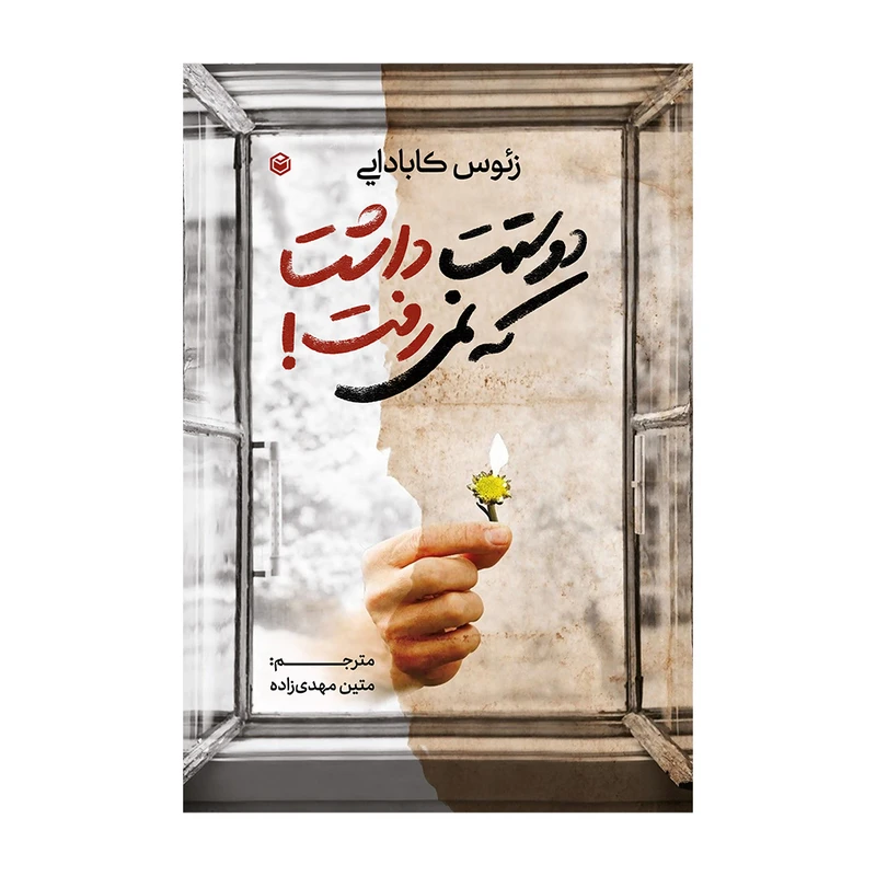 کتاب دوستت داشت که نمیرفت اثر زئوس کابادایی نشر متخصصان