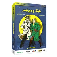 انیمیشن بلیک و مورتیمر اثر استفان برناسکونی نشر لیمو استور