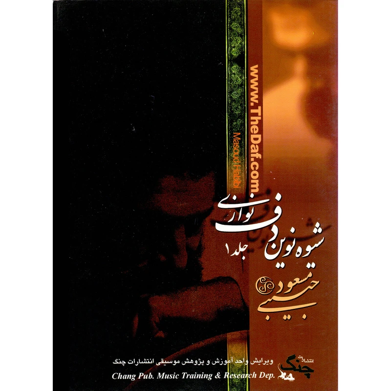 کتاب شیوه نوین دف نوازی اثر مسعود حبیبی انتشارات چنگ جلد 1