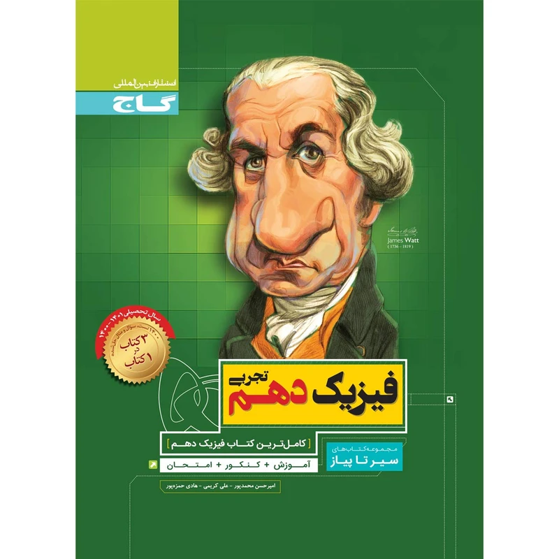 کتاب فیزیک دهم تجربی سری سیر تا پیاز اثر جمعی از نویسندگان انتشارات بین المللی گاج 