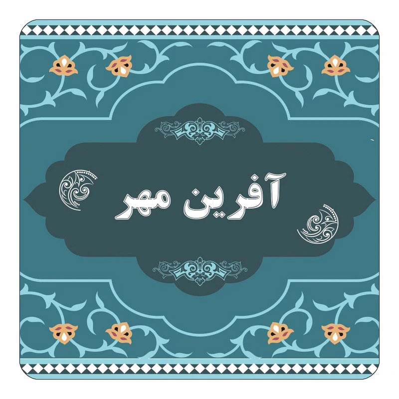 مگنت کاکتی مدل اسم آفرین مهر کد mn68350