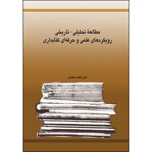 کتاب مطالعۀ تحلیلی- تاریخی رویکردهای علمی و حرفه ای کتابداری اثر دکتر فاطمه معتمدی انتشارات ارسطو