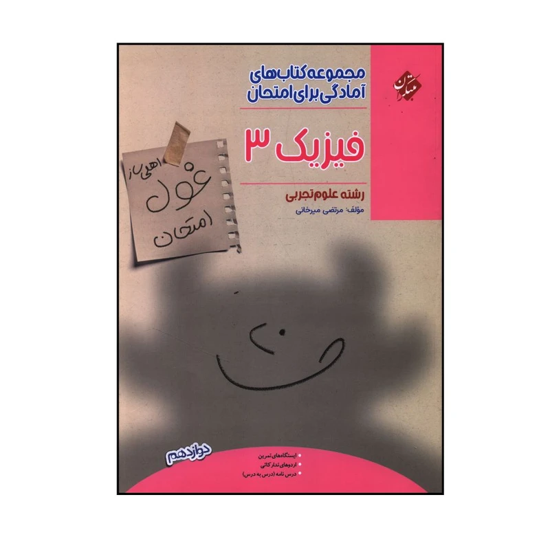 کتاب غول امتحان فیزیک دوازدهم تجربی اثر مرتضی میرخانی انتشارات مبتکران