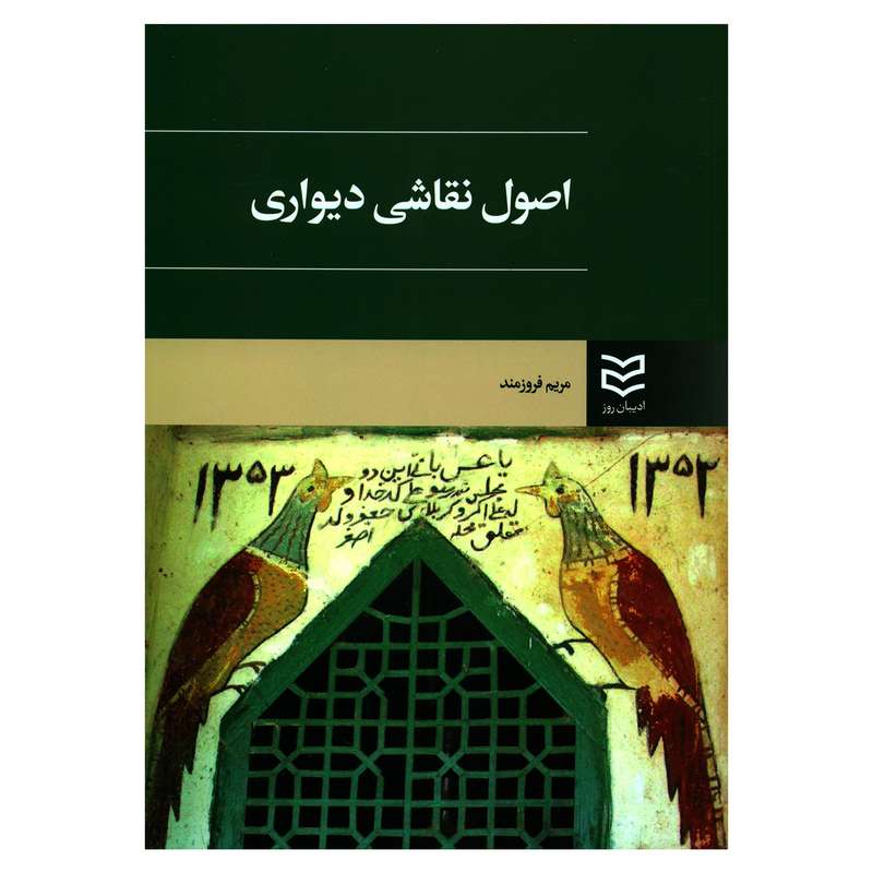 کتاب اصول نقاشی دیواری اثر مریم فروزمند انتشارات ادیبان روز